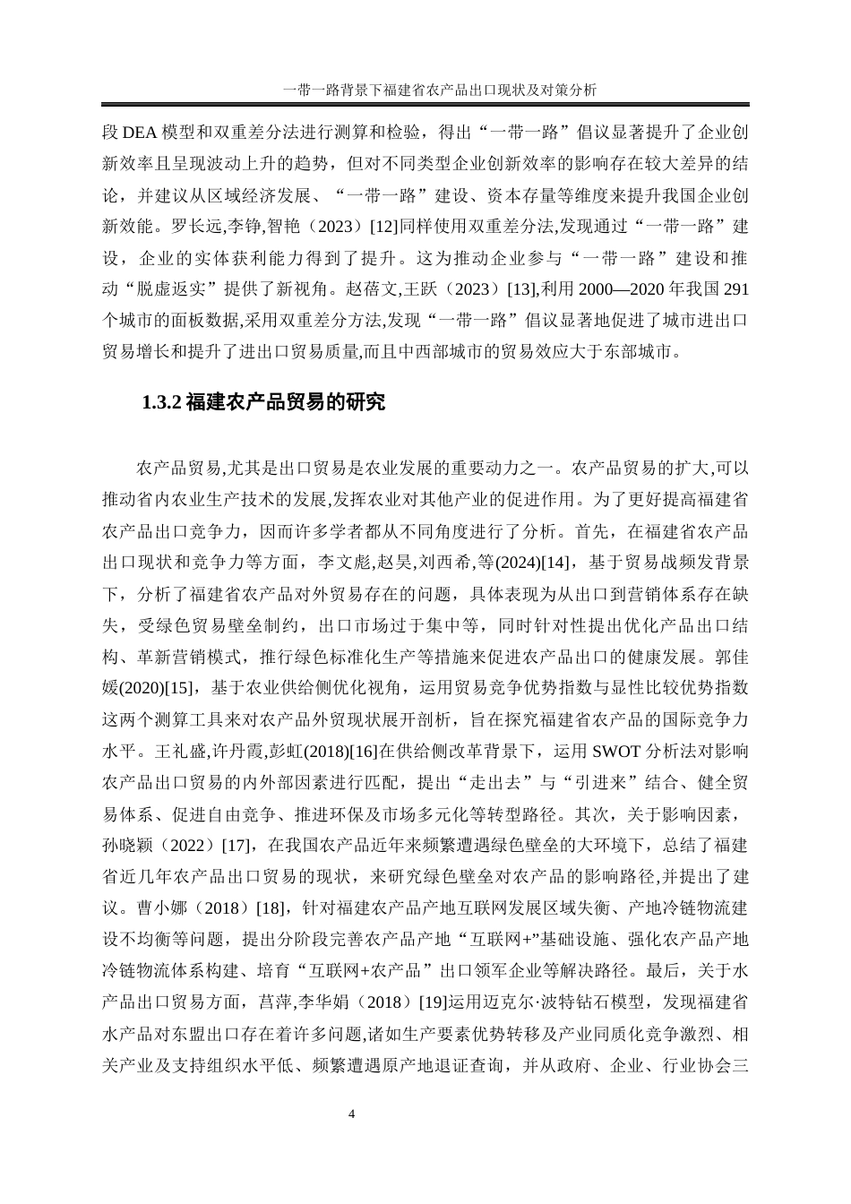 25年WP国际经济与贸易-一带一路背景下福建省农产品出口现状及对策分析23.920-27855.docx_第7页