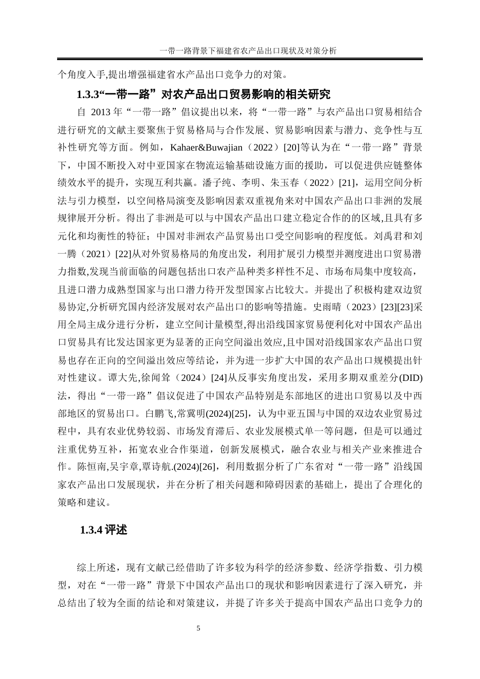 25年WP国际经济与贸易-一带一路背景下福建省农产品出口现状及对策分析23.920-27855.docx_第8页