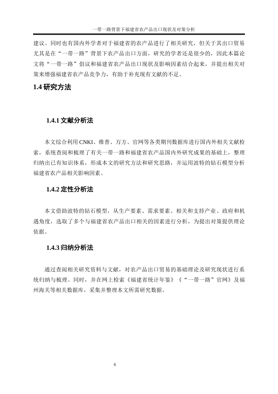 25年WP国际经济与贸易-一带一路背景下福建省农产品出口现状及对策分析23.920-27855.docx_第9页
