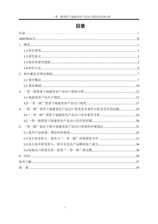 25年WP国际经济与贸易-一带一路背景下福建省农产品出口现状及对策分析23.920-27855.docx