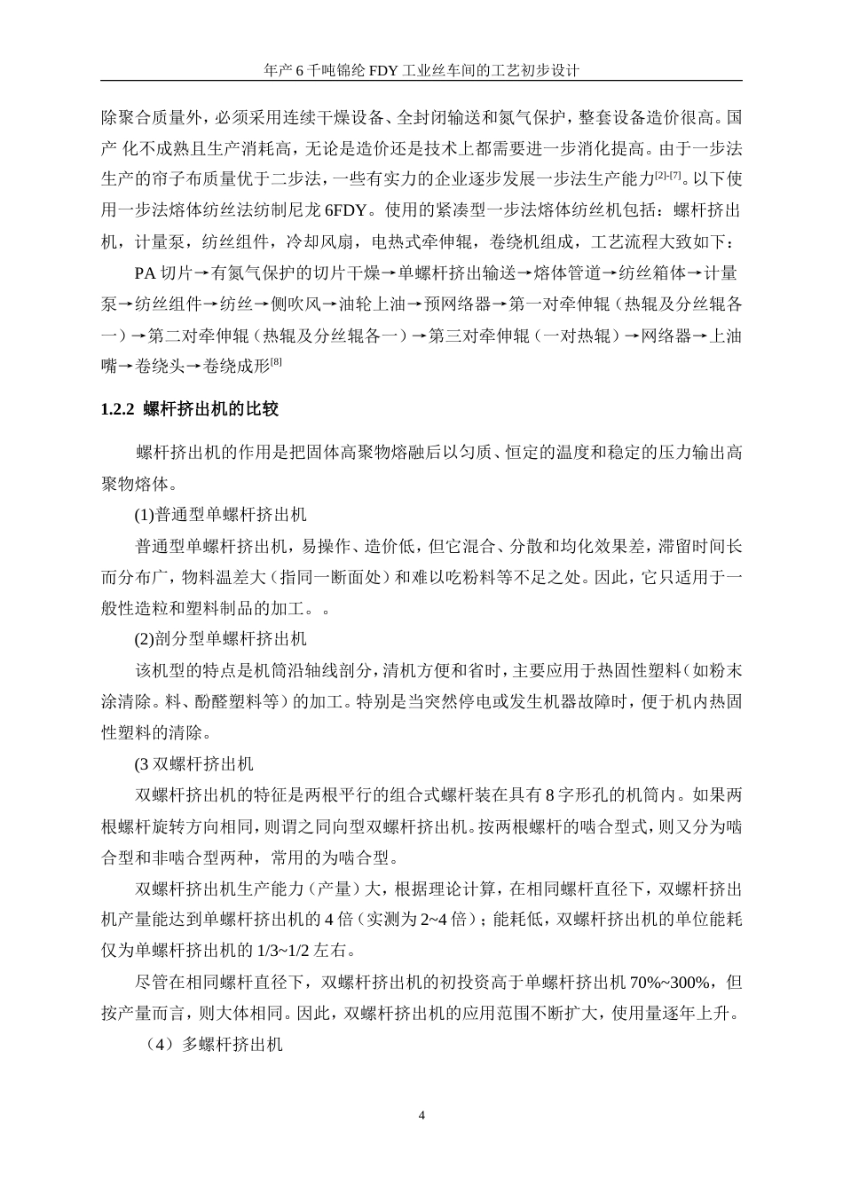 25年WP高分子材料与工程-年产6千吨锦纶FDY工业丝车间的工艺初步设计0-16707.doc_第10页