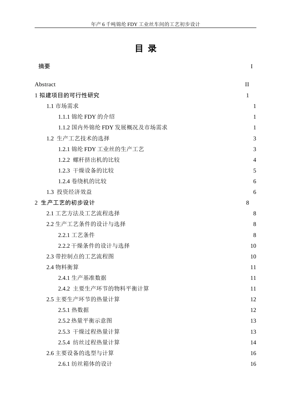 25年WP高分子材料与工程-年产6千吨锦纶FDY工业丝车间的工艺初步设计0-16707.doc_第3页