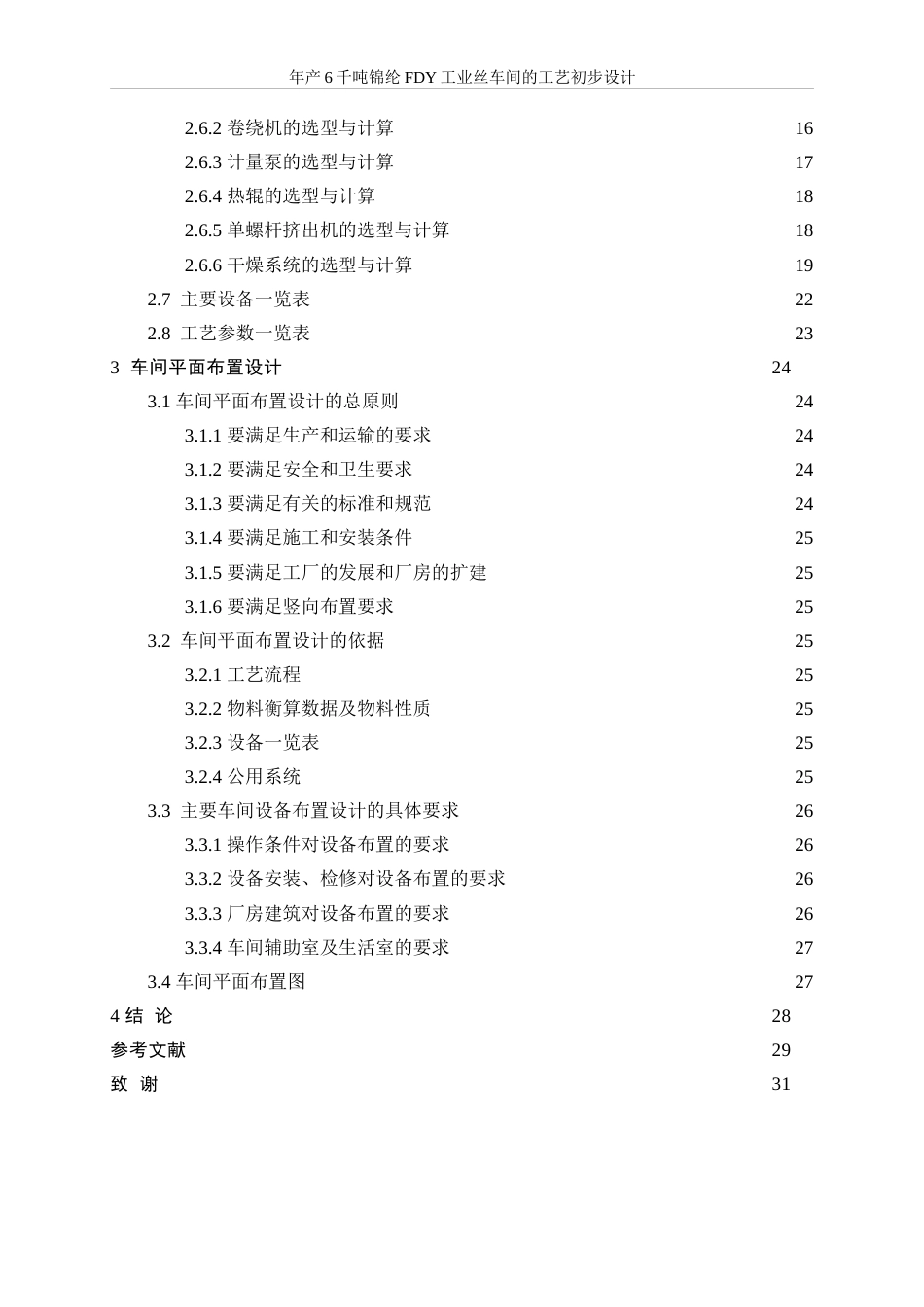 25年WP高分子材料与工程-年产6千吨锦纶FDY工业丝车间的工艺初步设计0-16707.doc_第4页
