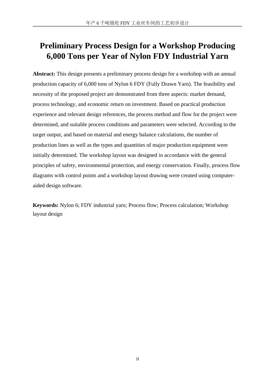 25年WP高分子材料与工程-年产6千吨锦纶FDY工业丝车间的工艺初步设计0-16707.doc_第6页