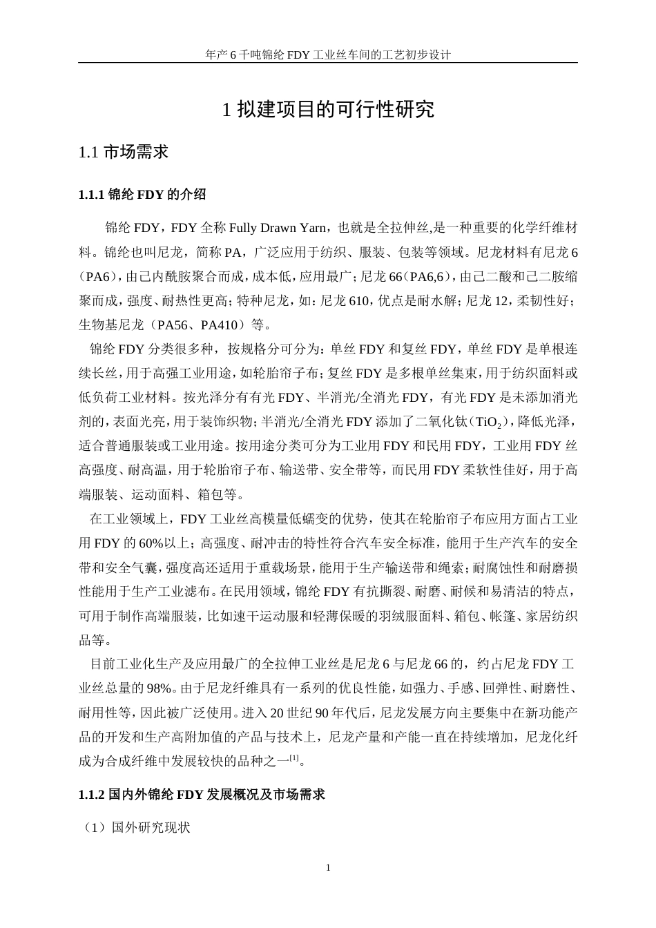 25年WP高分子材料与工程-年产6千吨锦纶FDY工业丝车间的工艺初步设计0-16707.doc_第7页