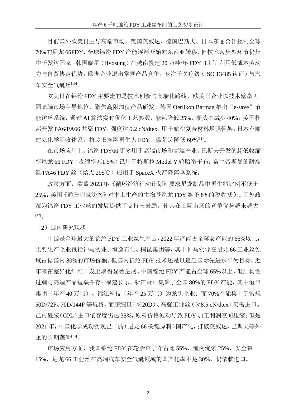 25年WP高分子材料与工程-年产6千吨锦纶FDY工业丝车间的工艺初步设计0-16707.doc_第8页