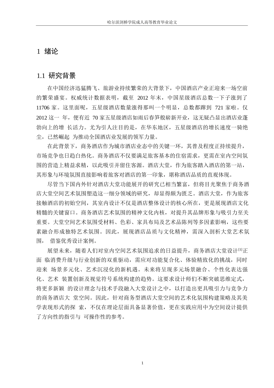 25年WP商务酒店大堂空间室内艺术设计0-约25384字符.docx_第6页