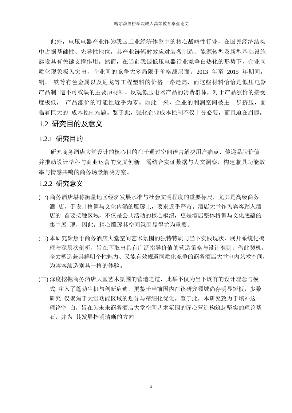 25年WP商务酒店大堂空间室内艺术设计0-约25384字符.docx_第7页