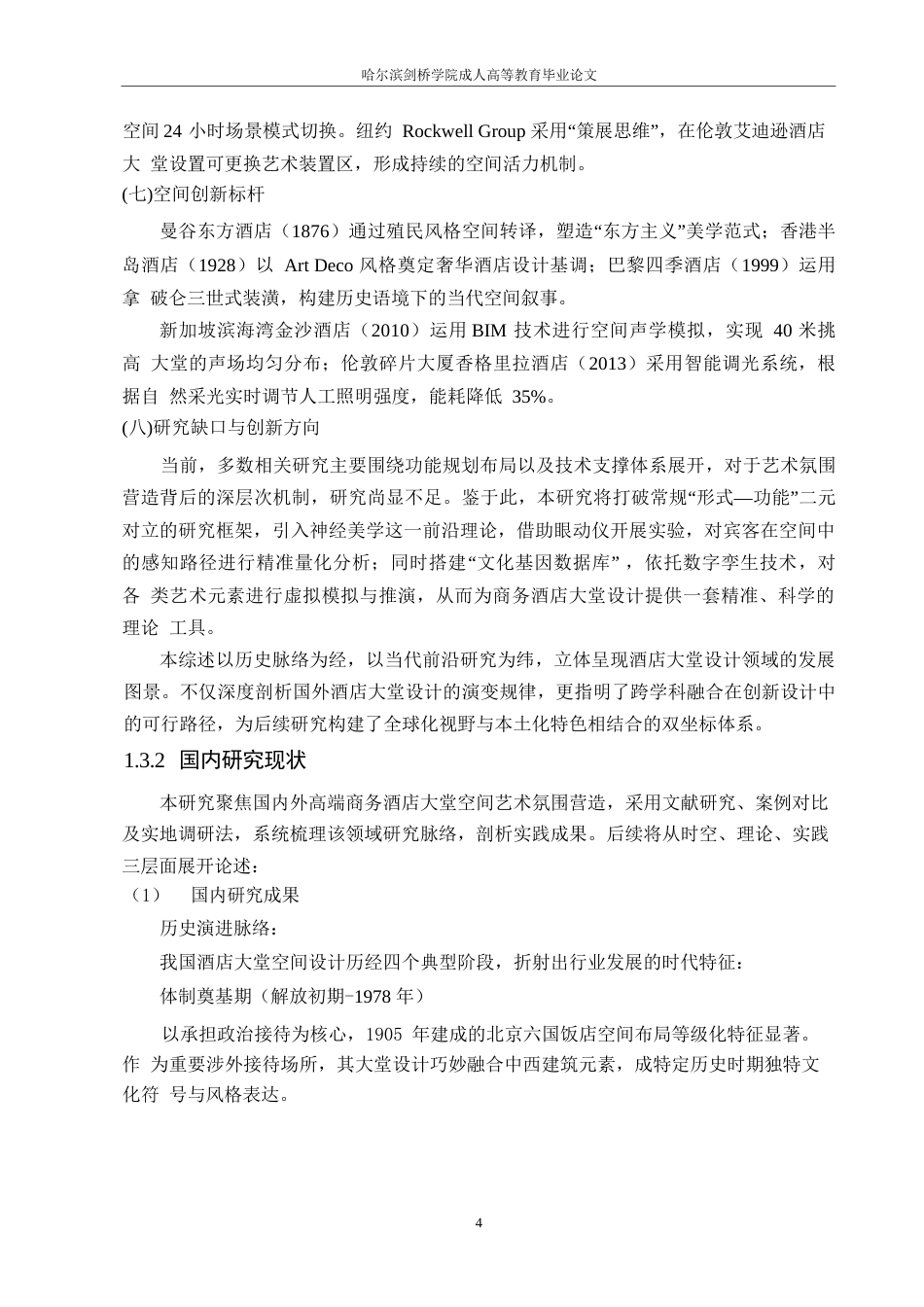 25年WP商务酒店大堂空间室内艺术设计0-约25384字符.docx_第9页