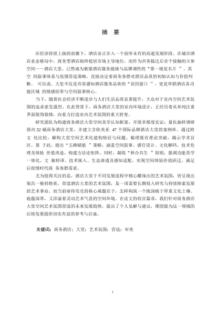 25年WP商务酒店大堂空间室内艺术设计0-约25384字符.docx