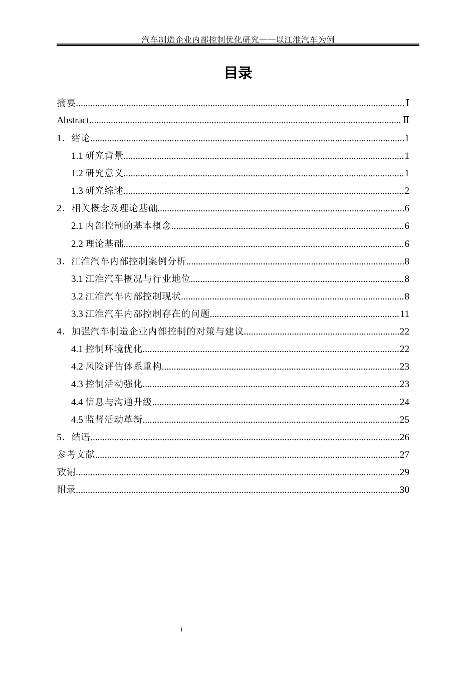 25年WP会计学-汽车制造企业内部控制优化研究——以江淮汽车为例1.720-22018.docx_第1页