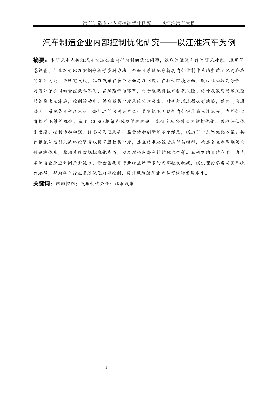 25年WP会计学-汽车制造企业内部控制优化研究——以江淮汽车为例1.720-22018.docx_第2页