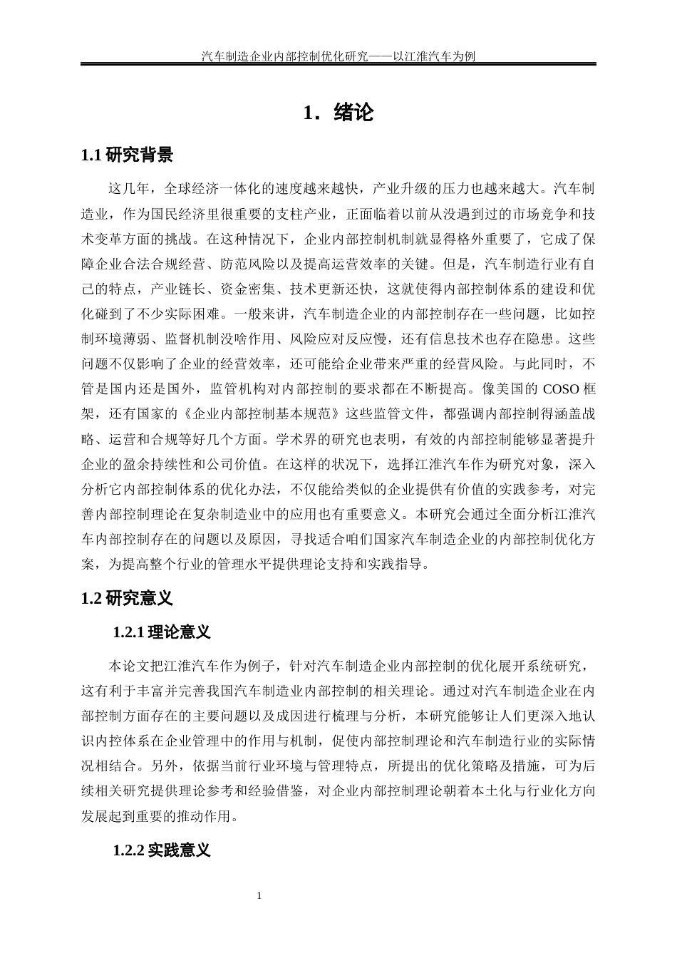 25年WP会计学-汽车制造企业内部控制优化研究——以江淮汽车为例1.720-22018.docx_第4页