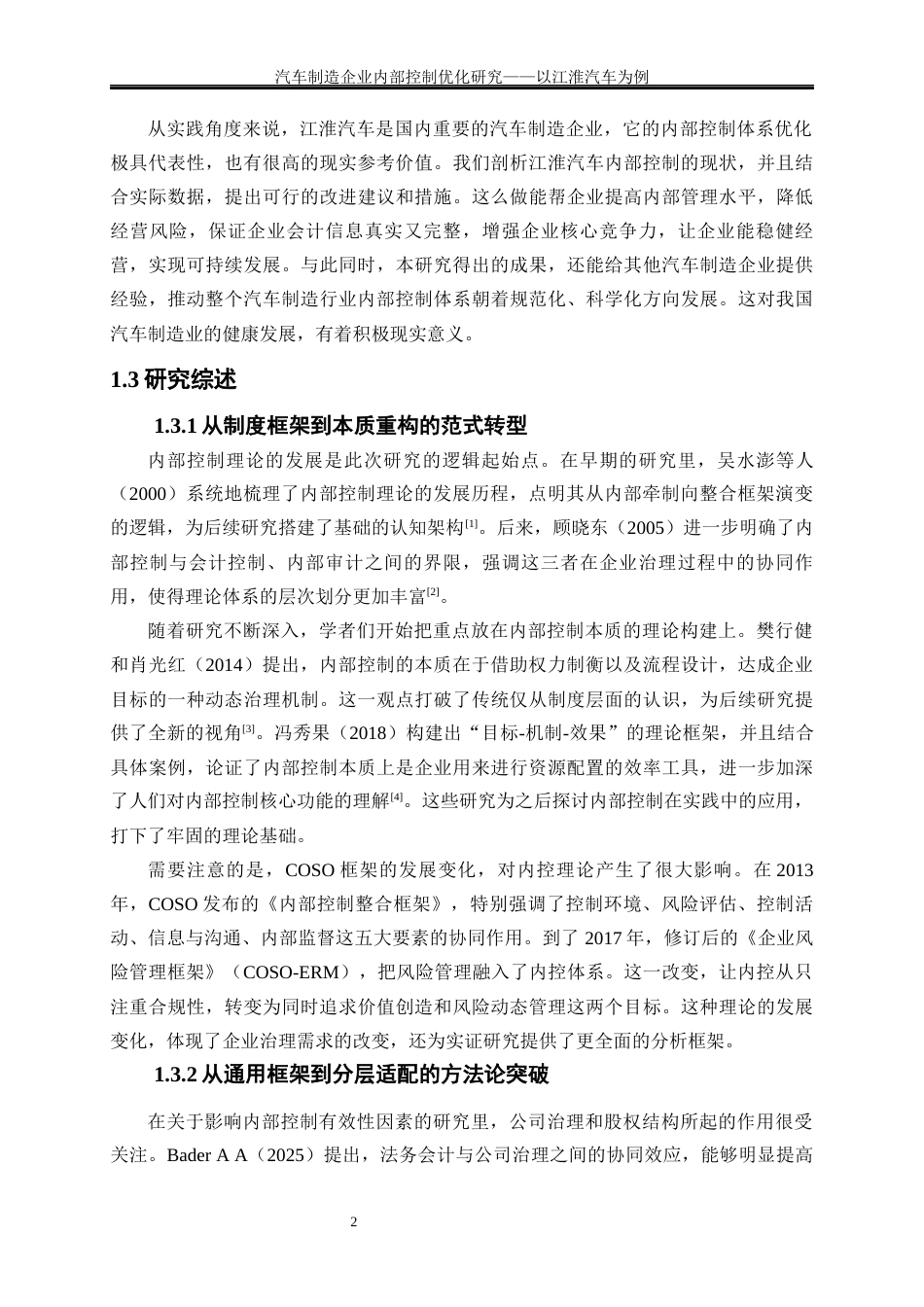 25年WP会计学-汽车制造企业内部控制优化研究——以江淮汽车为例1.720-22018.docx_第5页