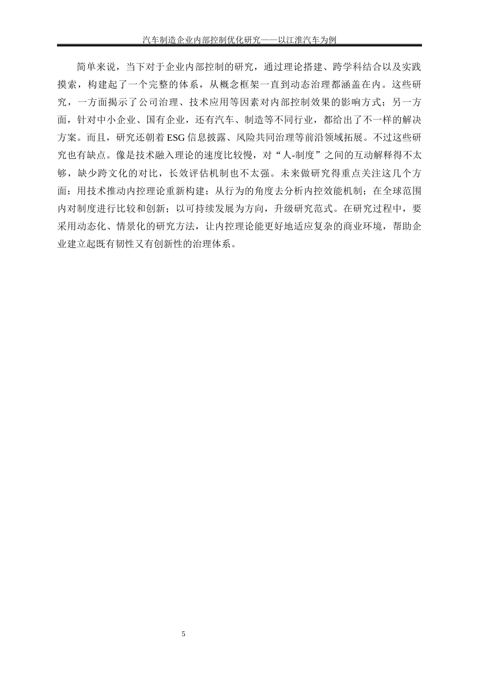 25年WP会计学-汽车制造企业内部控制优化研究——以江淮汽车为例1.720-22018.docx_第8页