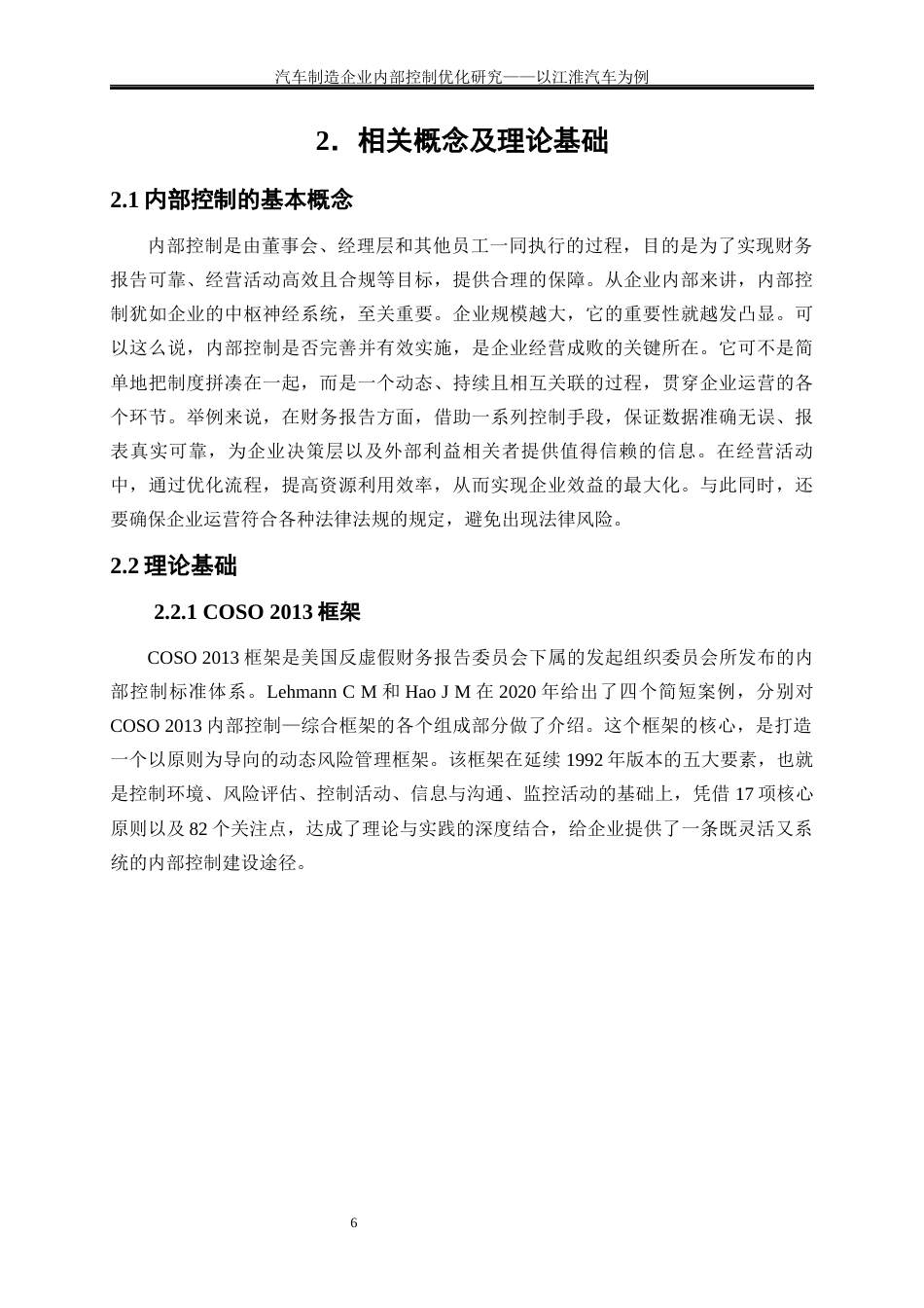 25年WP会计学-汽车制造企业内部控制优化研究——以江淮汽车为例1.720-22018.docx_第9页