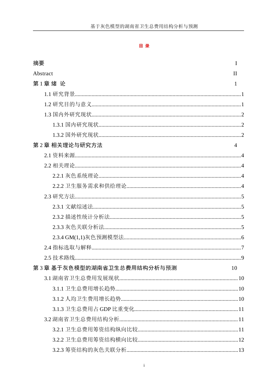 25年WP统计学-基于灰色模型的湖南省卫生总费用结构分析及预测22.280-16929.doc_第1页
