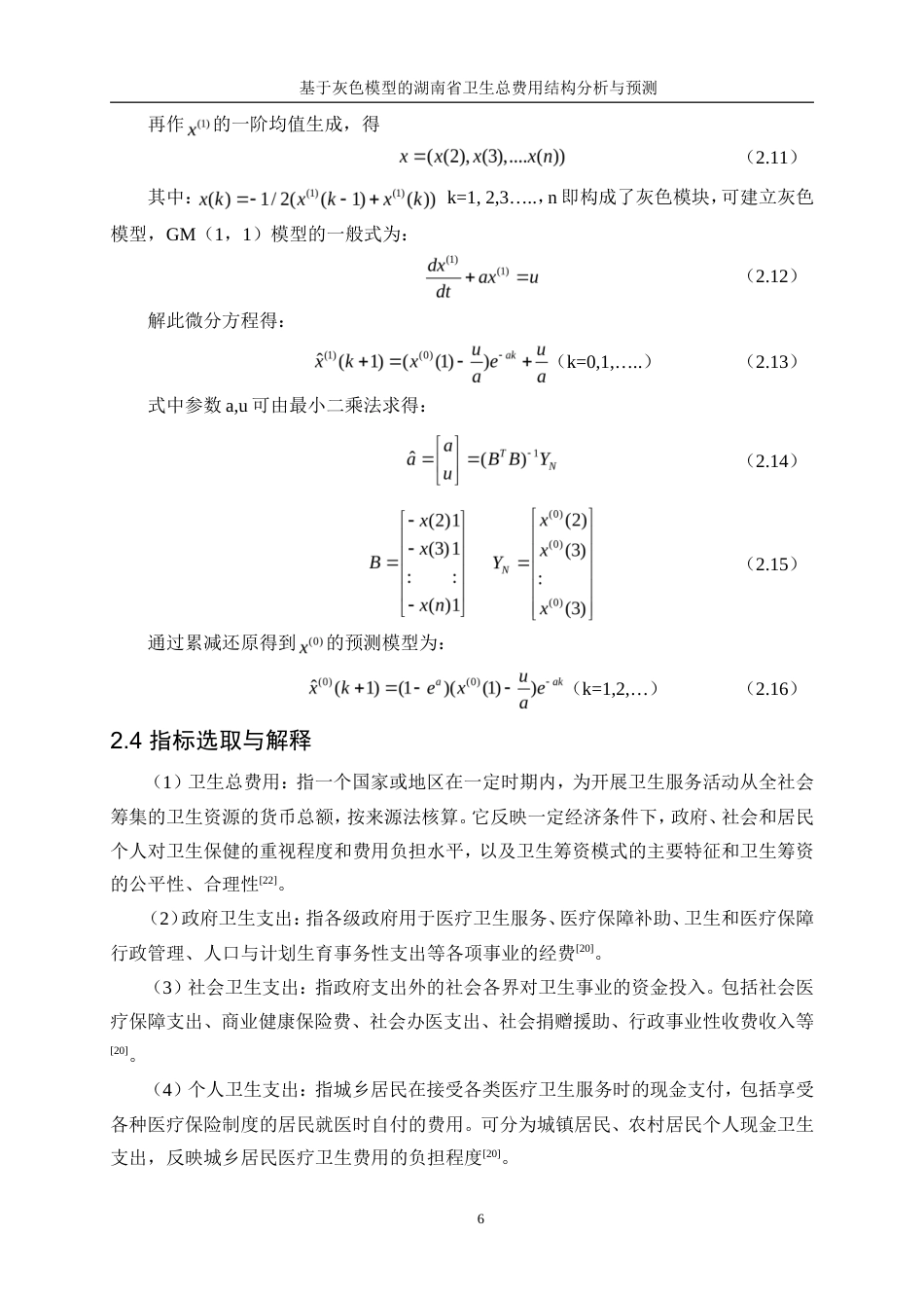 25年WP统计学-基于灰色模型的湖南省卫生总费用结构分析及预测22.280-16929.doc_第10页
