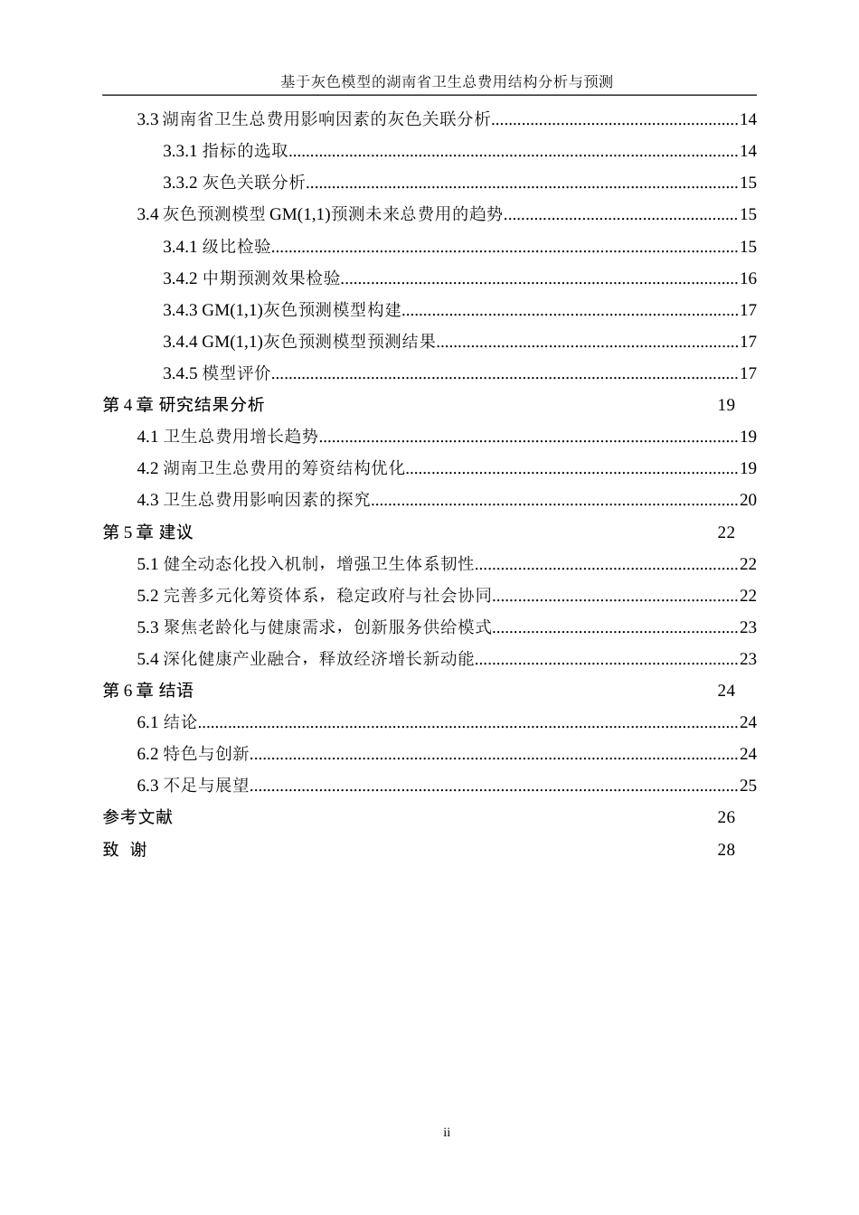 25年WP统计学-基于灰色模型的湖南省卫生总费用结构分析及预测22.280-16929.doc_第2页