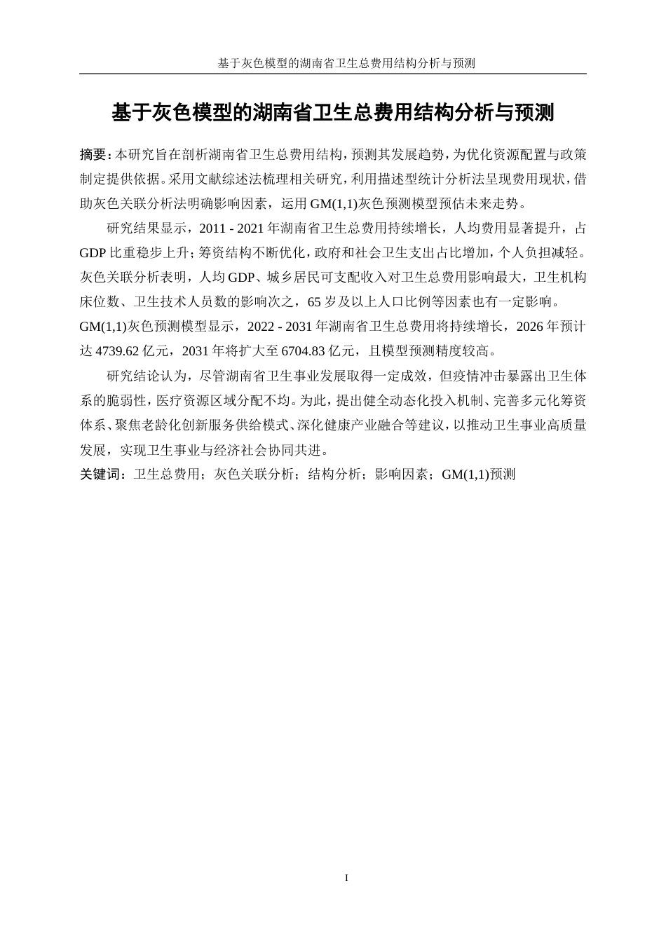 25年WP统计学-基于灰色模型的湖南省卫生总费用结构分析及预测22.280-16929.doc_第3页