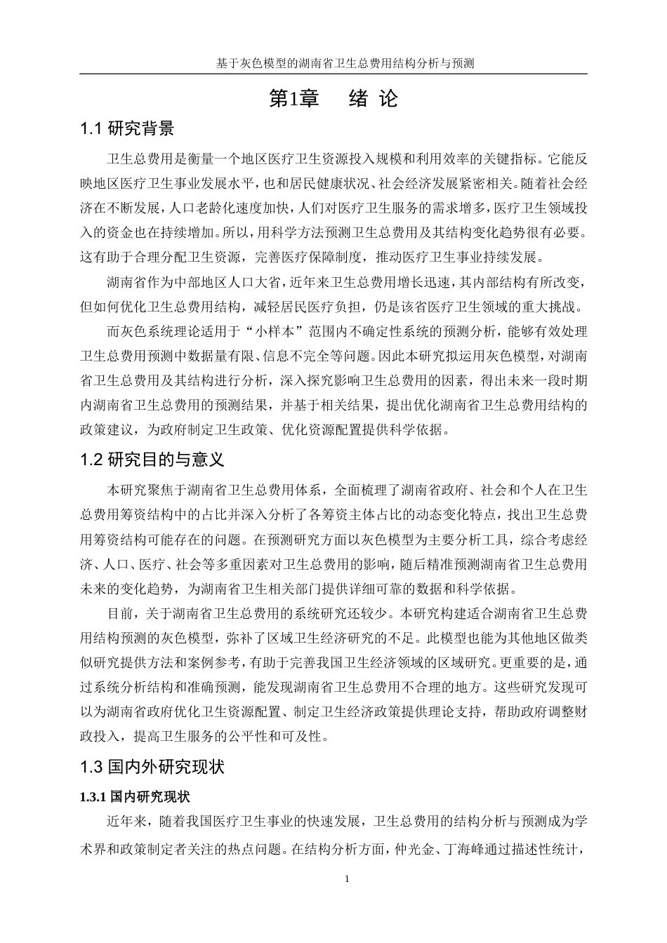 25年WP统计学-基于灰色模型的湖南省卫生总费用结构分析及预测22.280-16929.doc_第5页