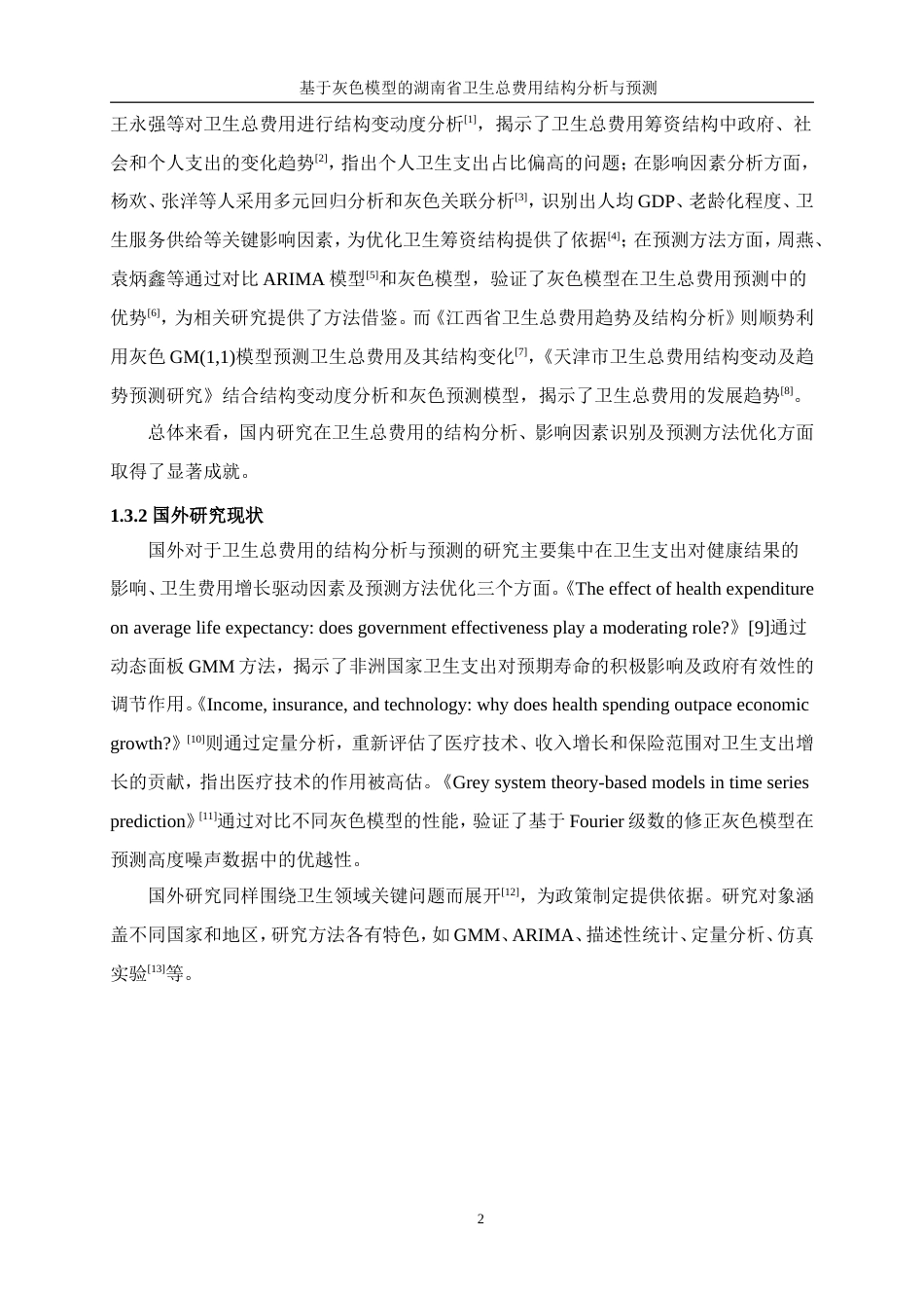 25年WP统计学-基于灰色模型的湖南省卫生总费用结构分析及预测22.280-16929.doc_第6页