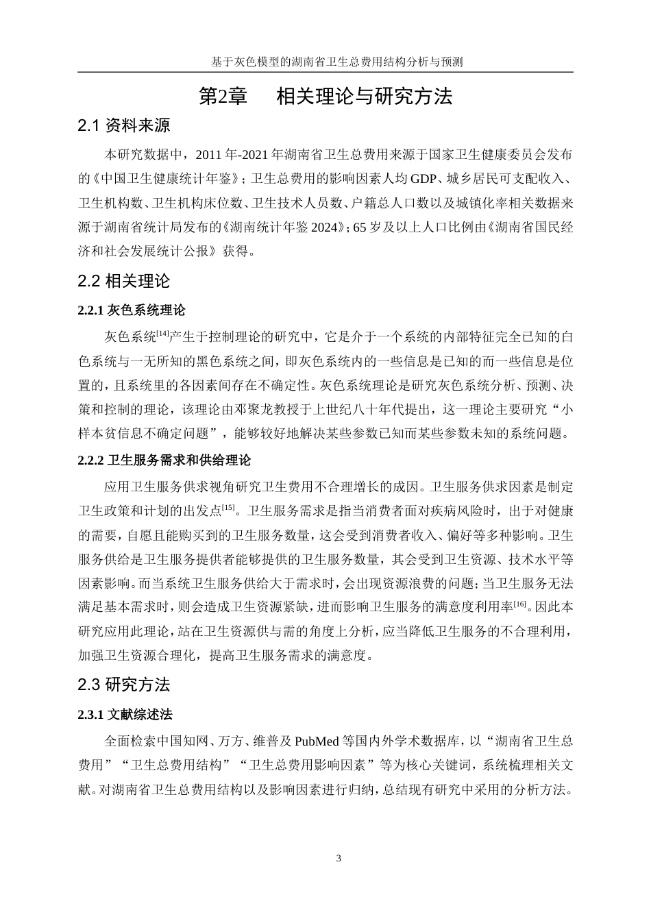 25年WP统计学-基于灰色模型的湖南省卫生总费用结构分析及预测22.280-16929.doc_第7页