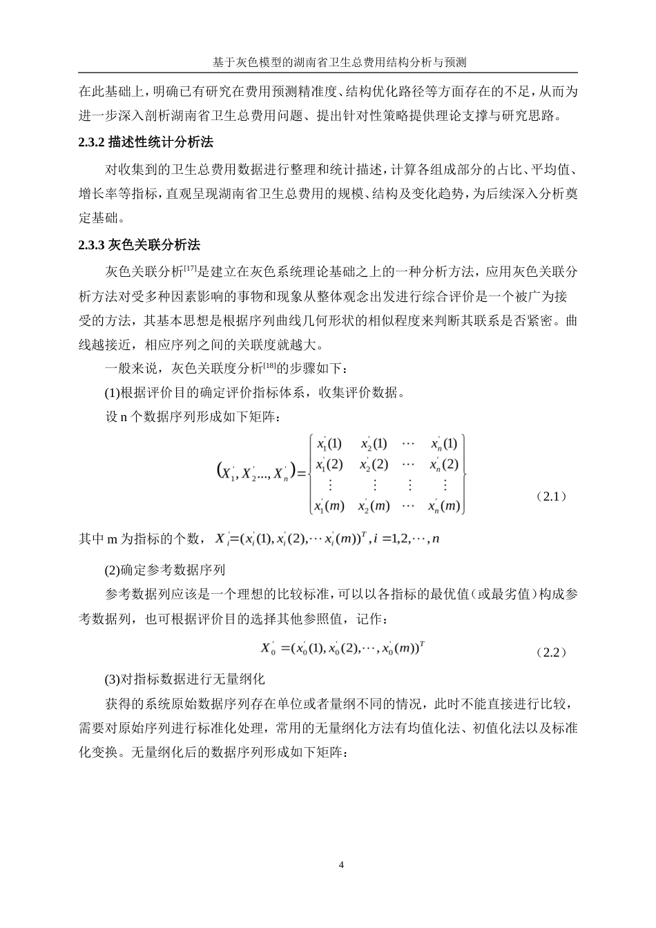 25年WP统计学-基于灰色模型的湖南省卫生总费用结构分析及预测22.280-16929.doc_第8页