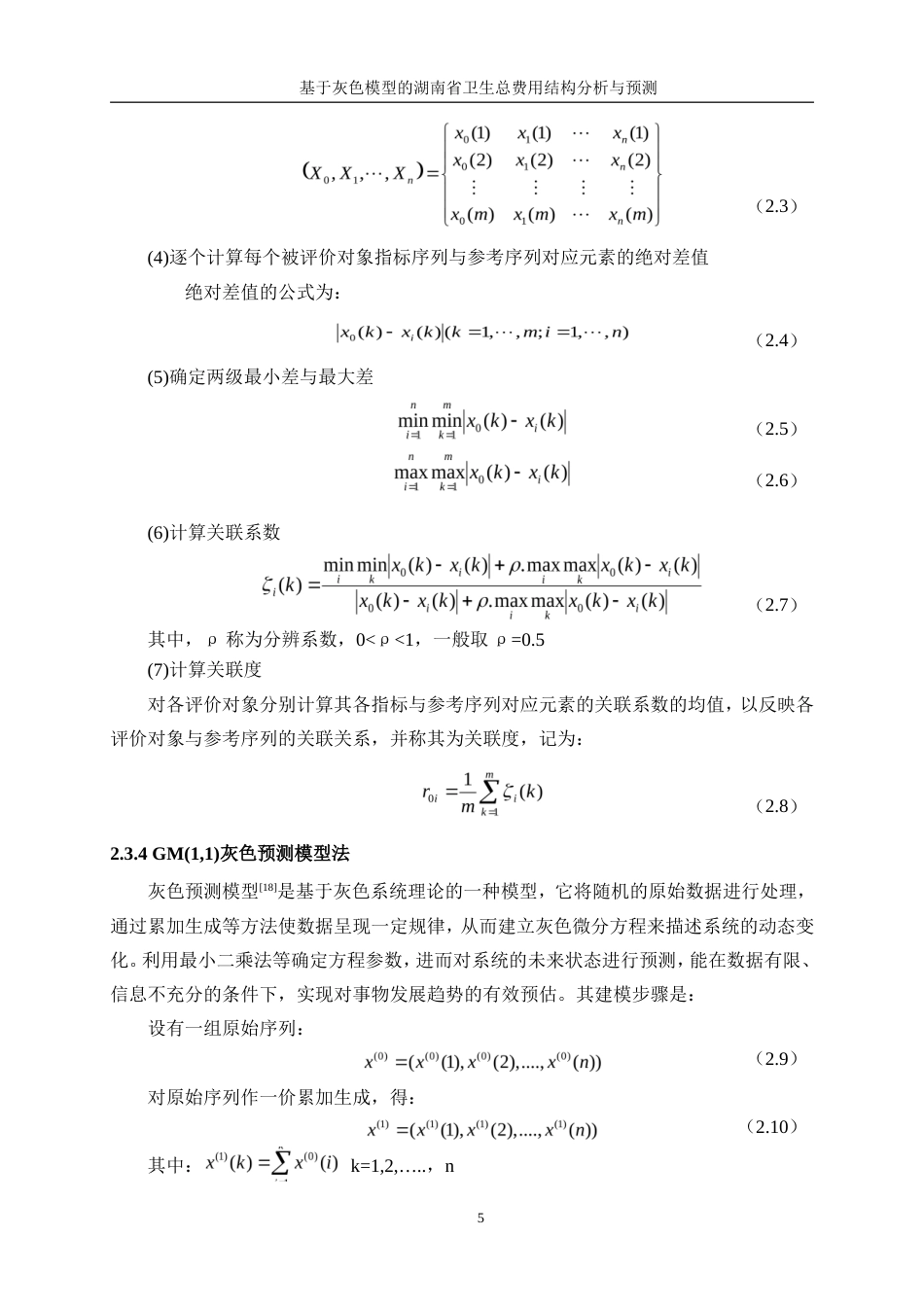 25年WP统计学-基于灰色模型的湖南省卫生总费用结构分析及预测22.280-16929.doc_第9页