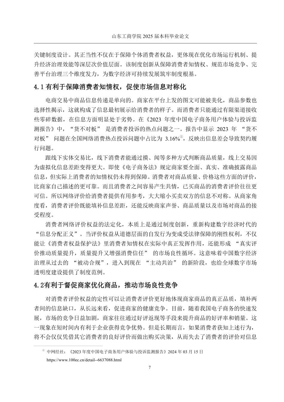 25年WP法学  网络购物中消费者评价权益法律研究7.5-AI25.25-约14413字符.pdf_第10页
