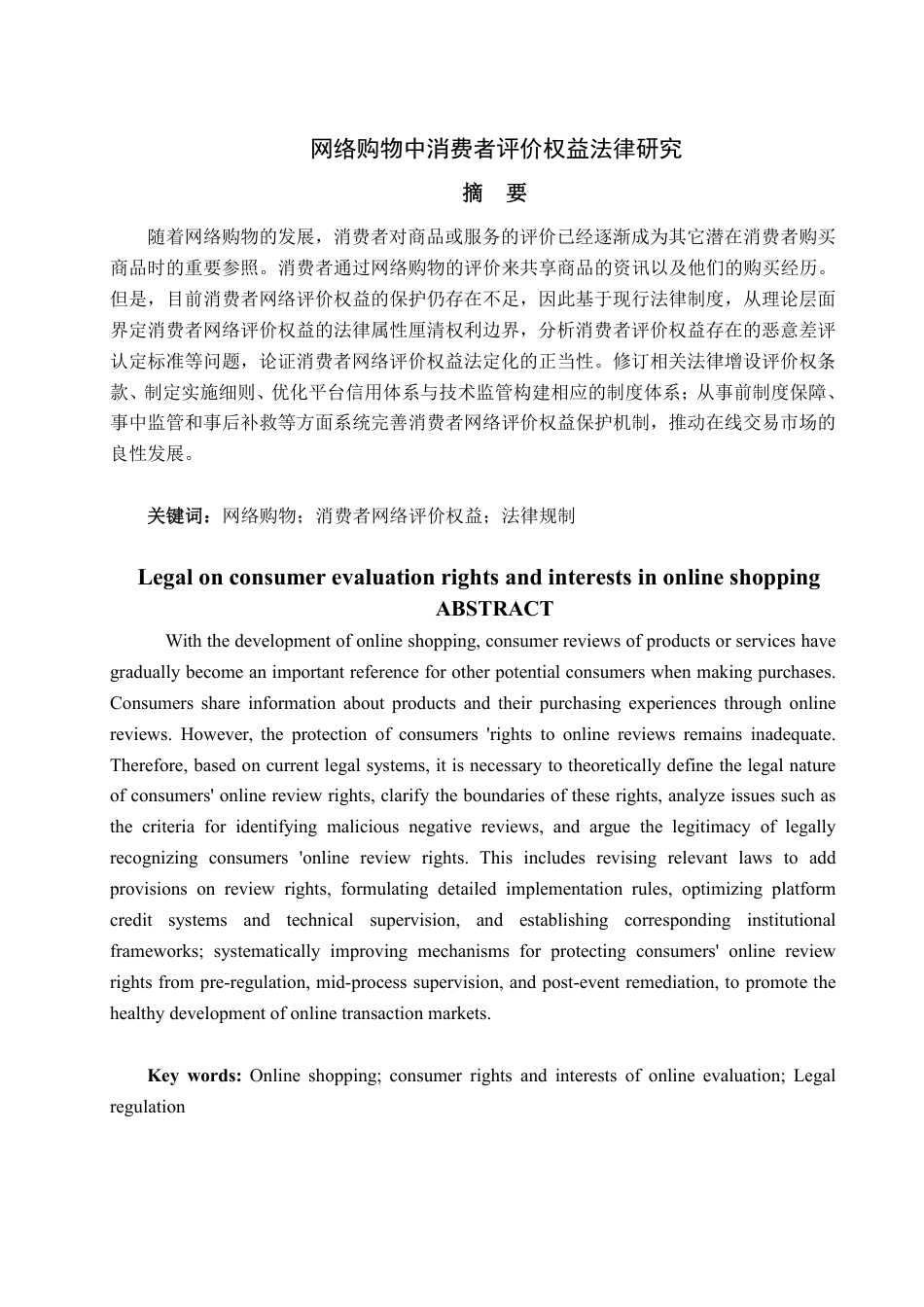 25年WP法学  网络购物中消费者评价权益法律研究7.5-AI25.25-约14413字符.pdf_第2页