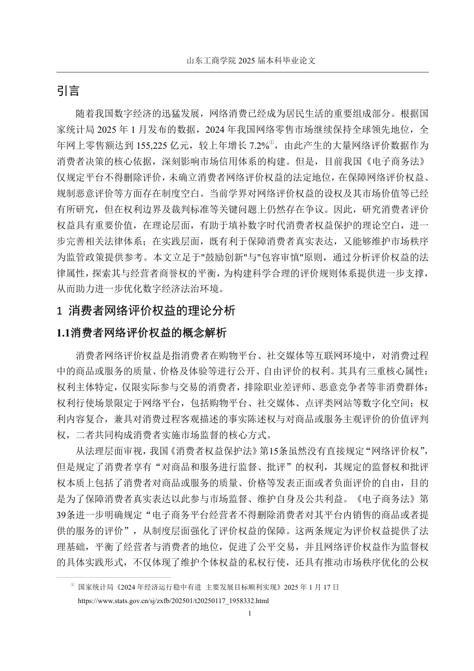 25年WP法学  网络购物中消费者评价权益法律研究7.5-AI25.25-约14413字符.pdf_第4页