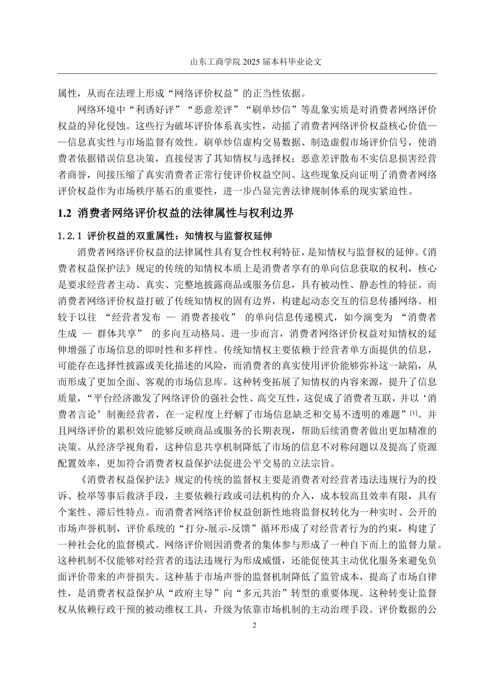 25年WP法学  网络购物中消费者评价权益法律研究7.5-AI25.25-约14413字符.pdf_第5页