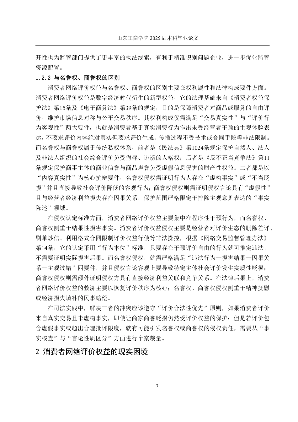 25年WP法学  网络购物中消费者评价权益法律研究7.5-AI25.25-约14413字符.pdf_第6页