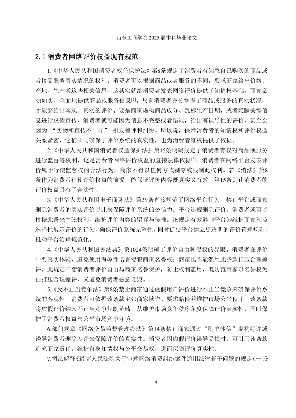 25年WP法学  网络购物中消费者评价权益法律研究7.5-AI25.25-约14413字符.pdf_第7页