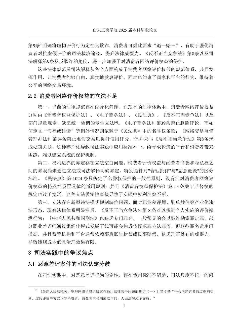 25年WP法学  网络购物中消费者评价权益法律研究7.5-AI25.25-约14413字符.pdf_第8页