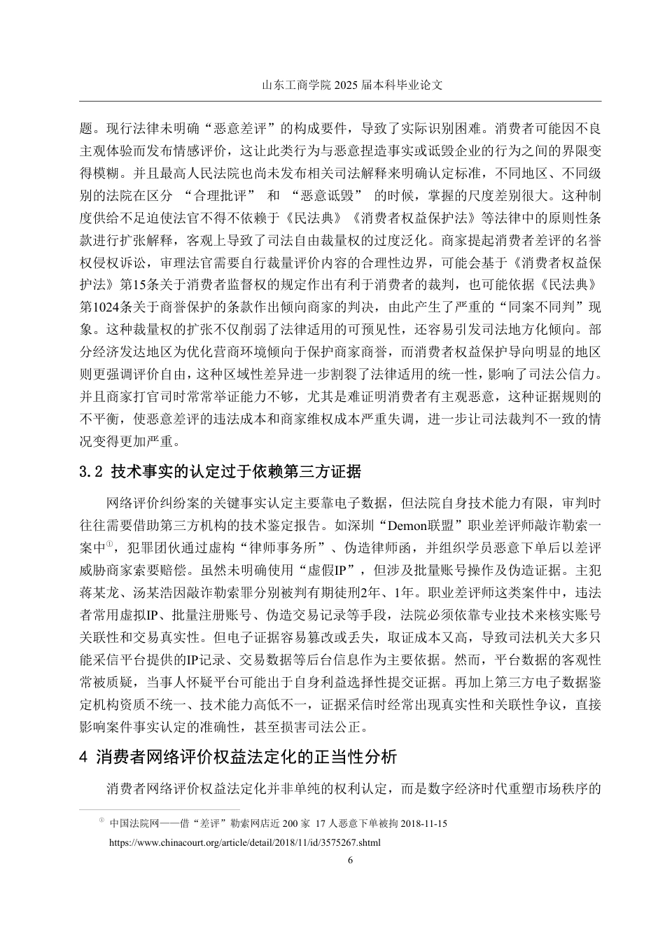 25年WP法学  网络购物中消费者评价权益法律研究7.5-AI25.25-约14413字符.pdf_第9页