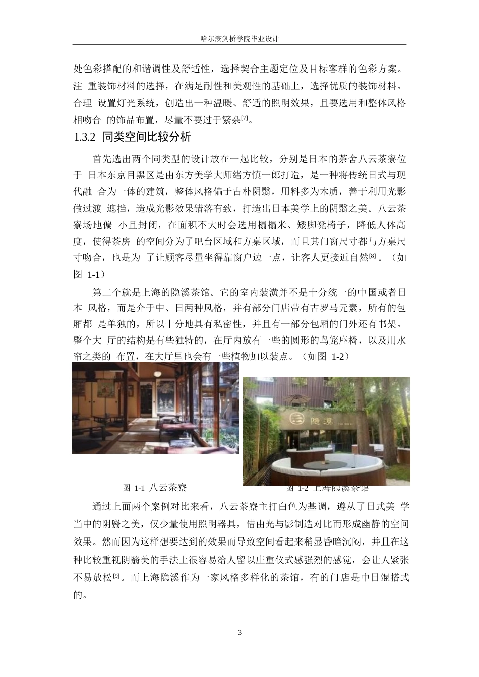 25年WP环境设计-碧水茶舍室内装饰设计-7.090-12363.docx_第6页