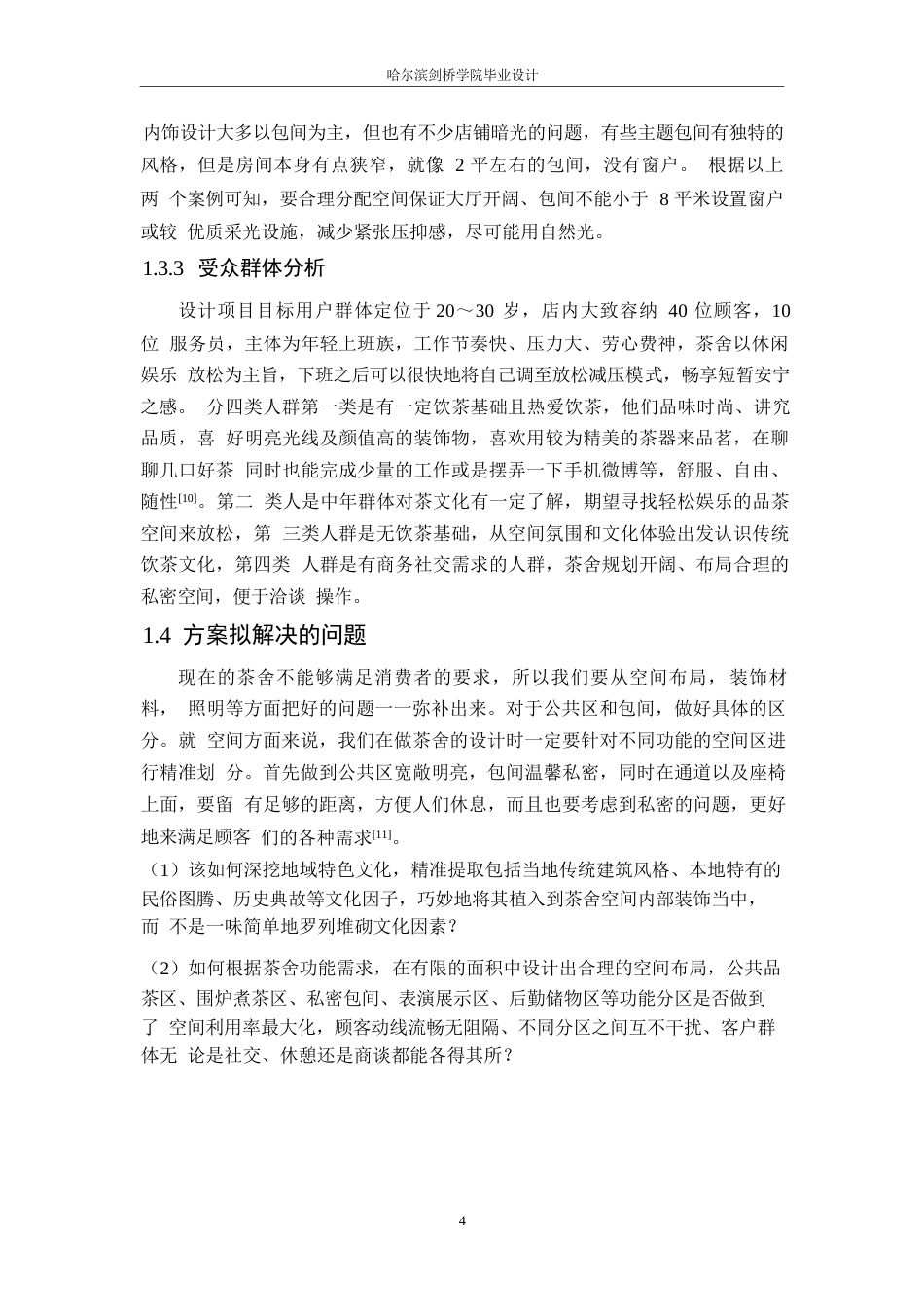 25年WP环境设计-碧水茶舍室内装饰设计-7.090-12363.docx_第7页