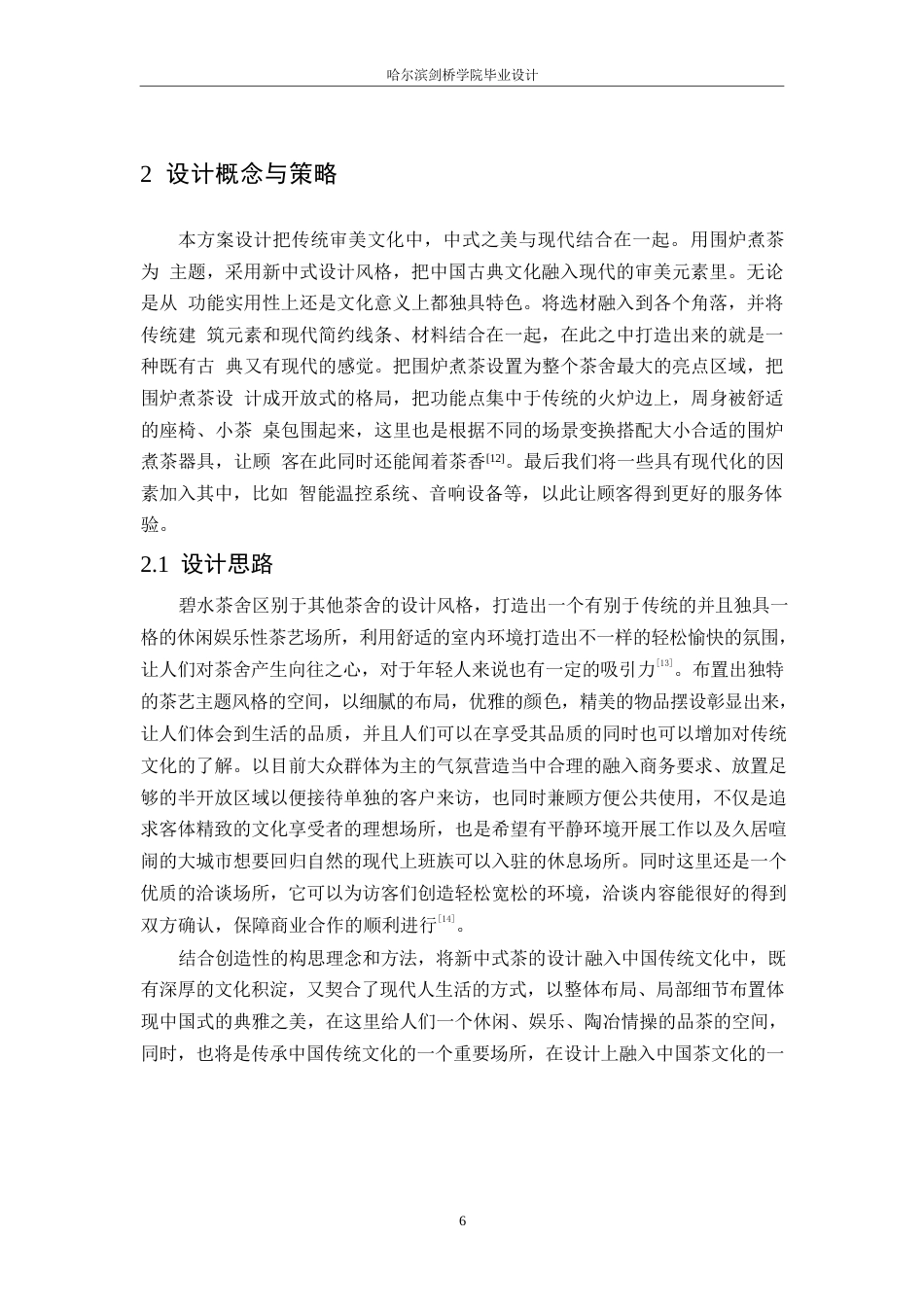 25年WP环境设计-碧水茶舍室内装饰设计-7.090-12363.docx_第9页