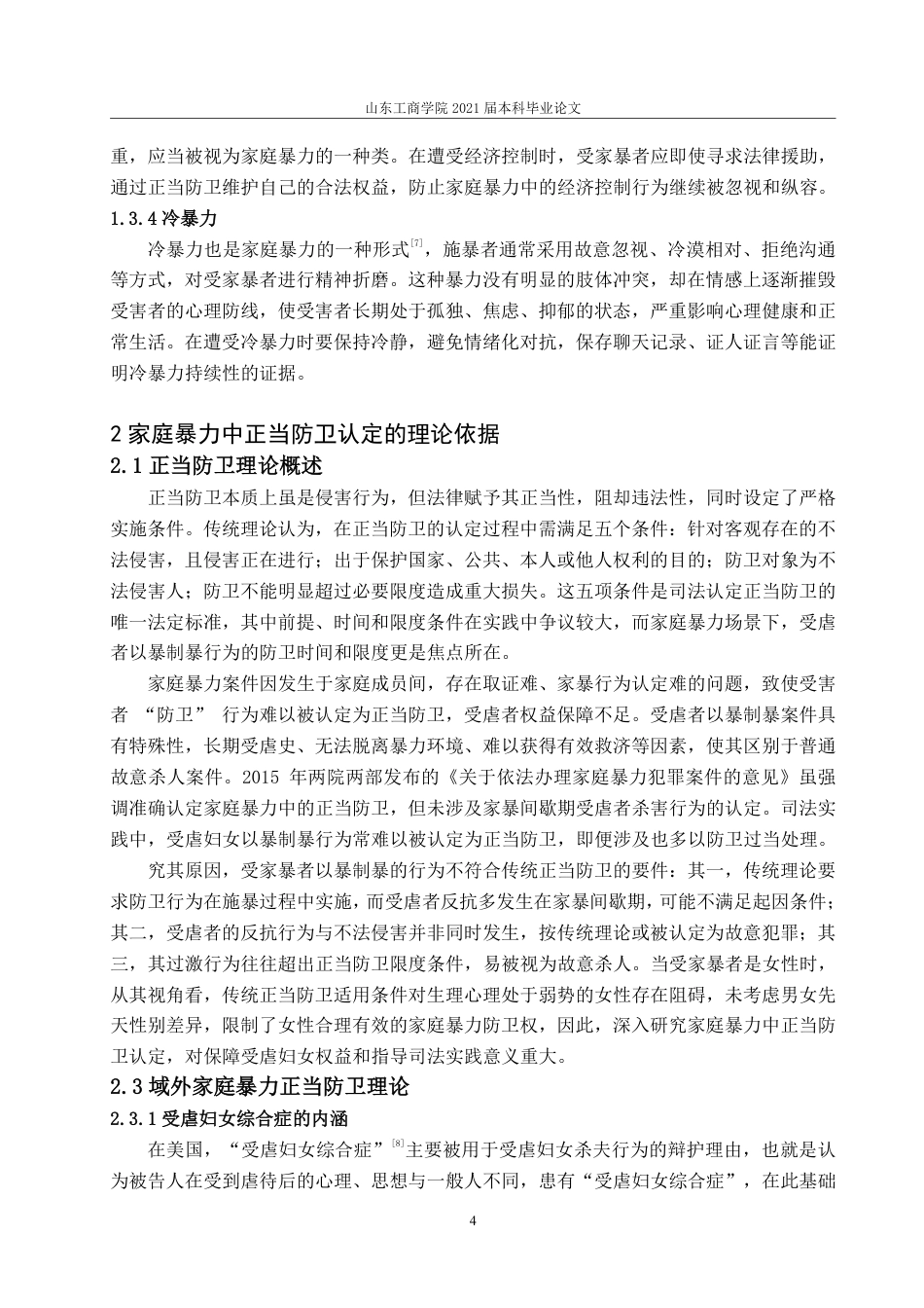 25年WP法学  家庭暴力中正当防卫的认定35.11-AI22.66-约13024字符.pdf_第10页