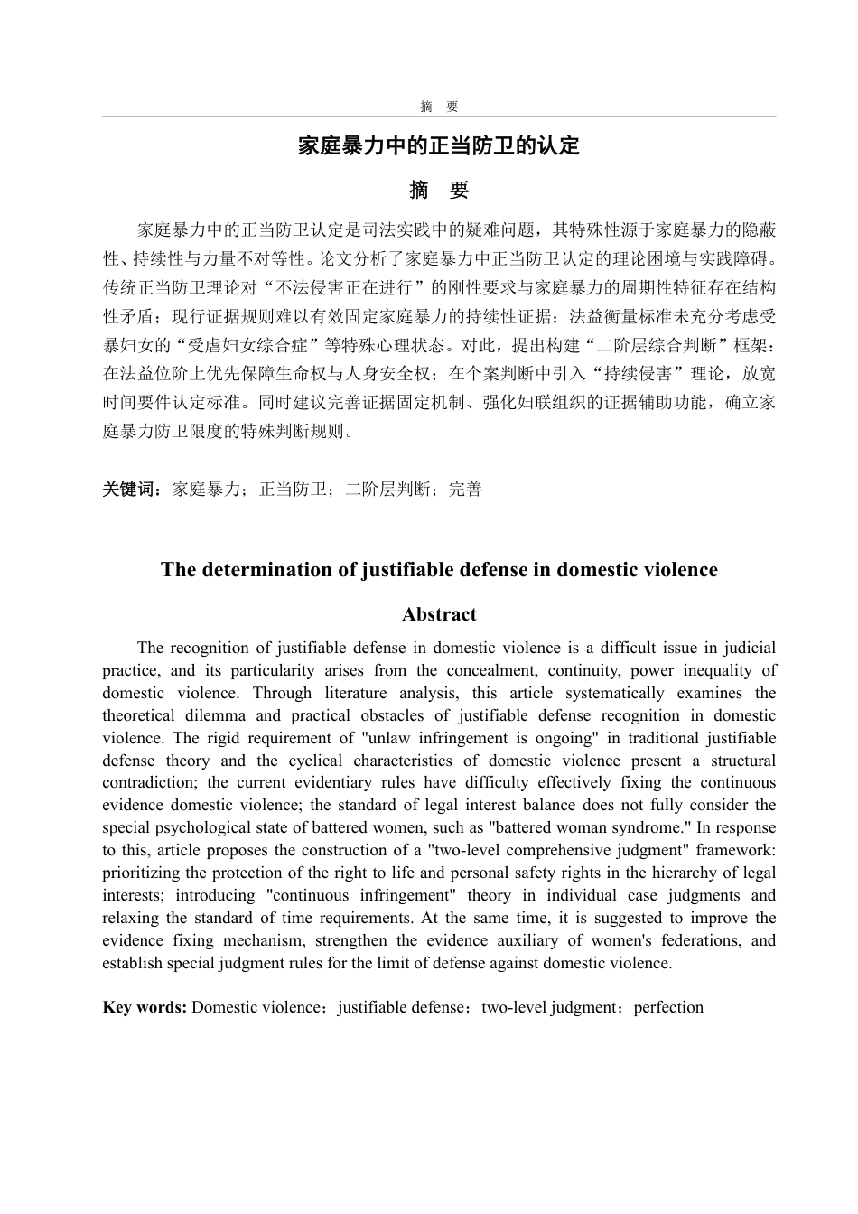 25年WP法学  家庭暴力中正当防卫的认定35.11-AI22.66-约13024字符.pdf_第5页