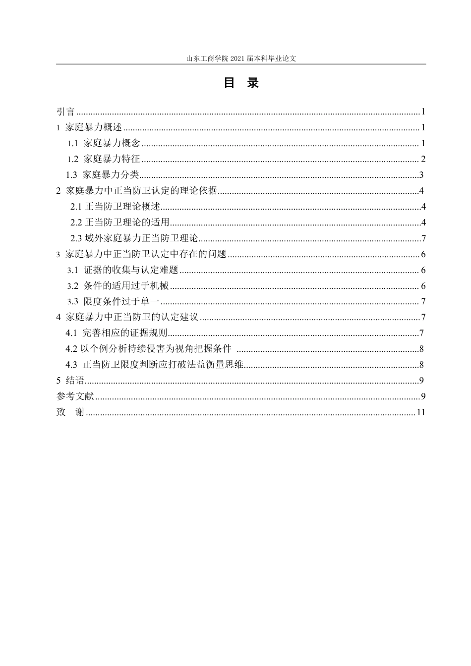 25年WP法学  家庭暴力中正当防卫的认定35.11-AI22.66-约13024字符.pdf_第6页