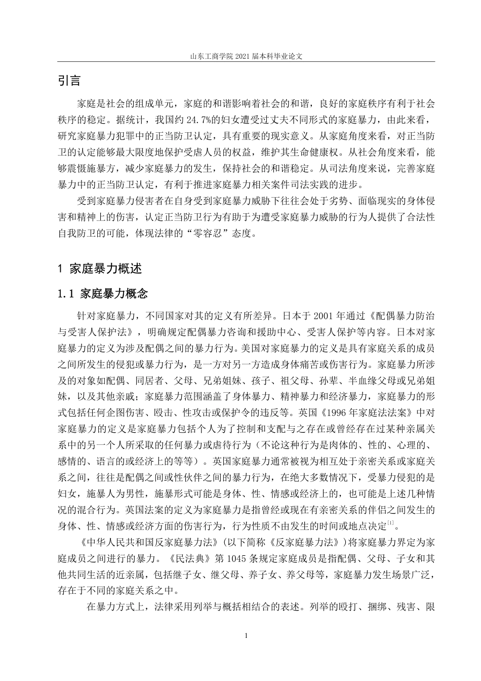 25年WP法学  家庭暴力中正当防卫的认定35.11-AI22.66-约13024字符.pdf_第7页