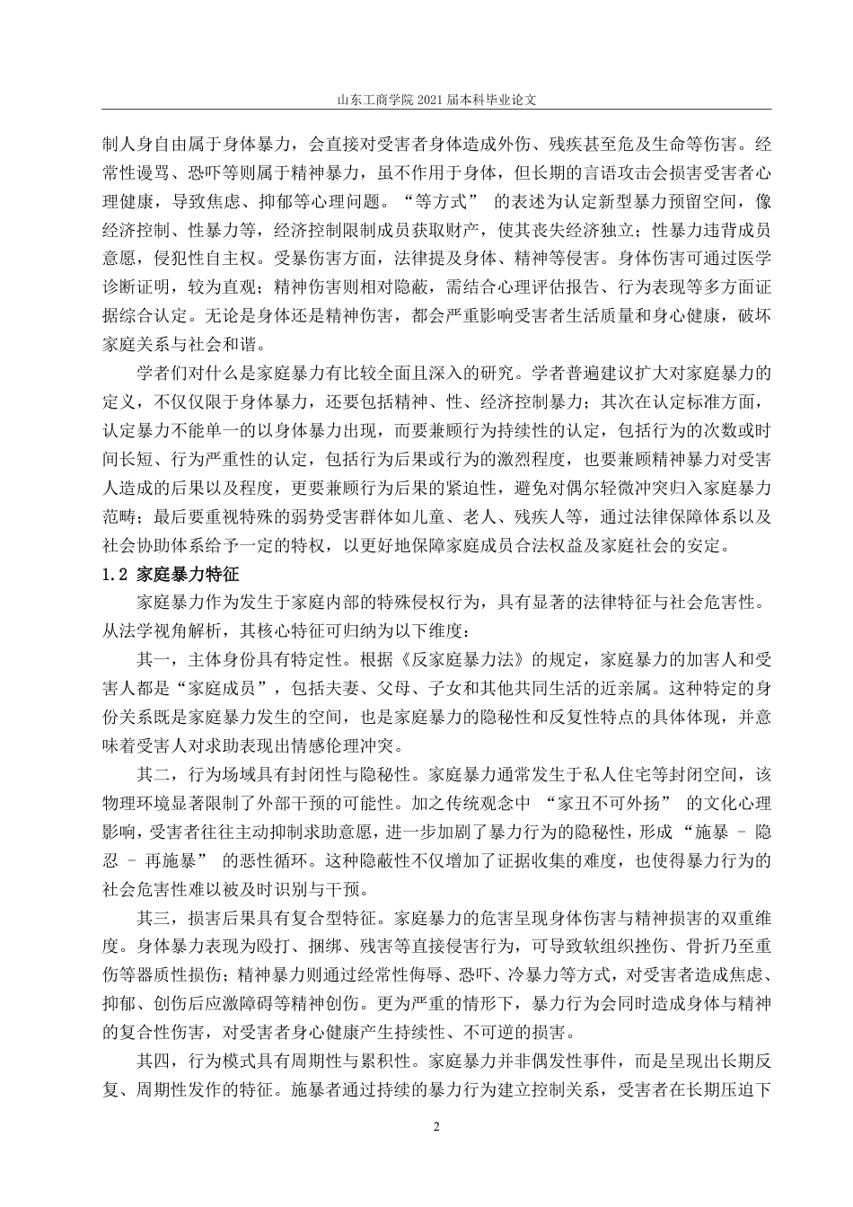 25年WP法学  家庭暴力中正当防卫的认定35.11-AI22.66-约13024字符.pdf_第8页