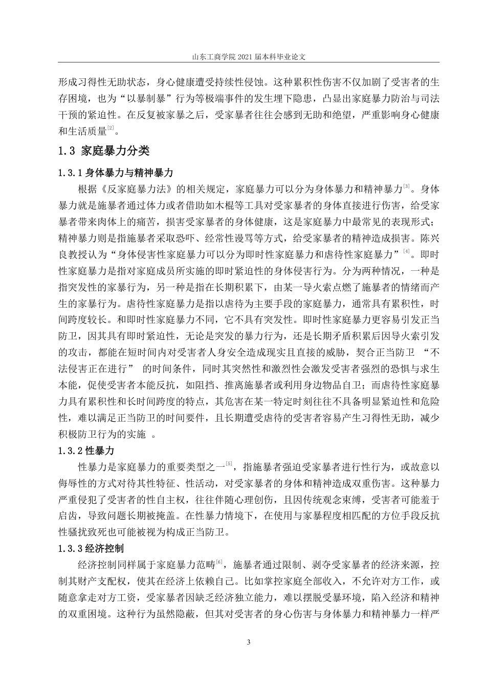 25年WP法学  家庭暴力中正当防卫的认定35.11-AI22.66-约13024字符.pdf_第9页
