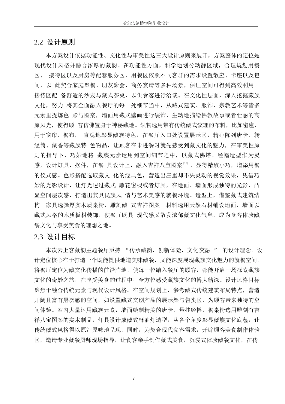 25年WP环境设计-云上客藏韵主题餐厅室内装饰设计-0.620-10588.docx_第10页