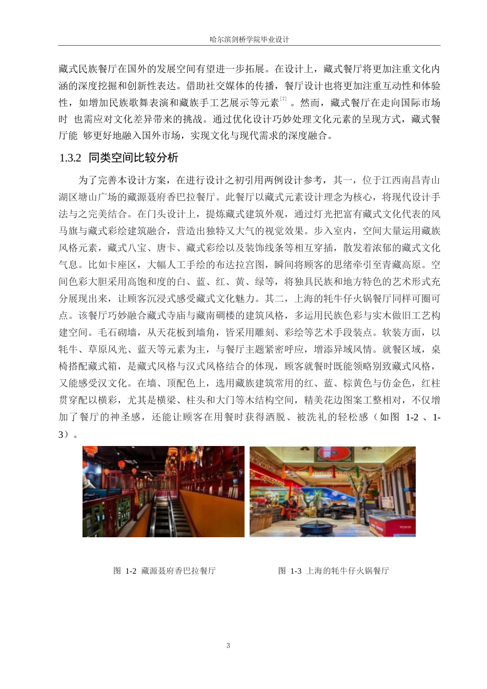 25年WP环境设计-云上客藏韵主题餐厅室内装饰设计-0.620-10588.docx_第6页