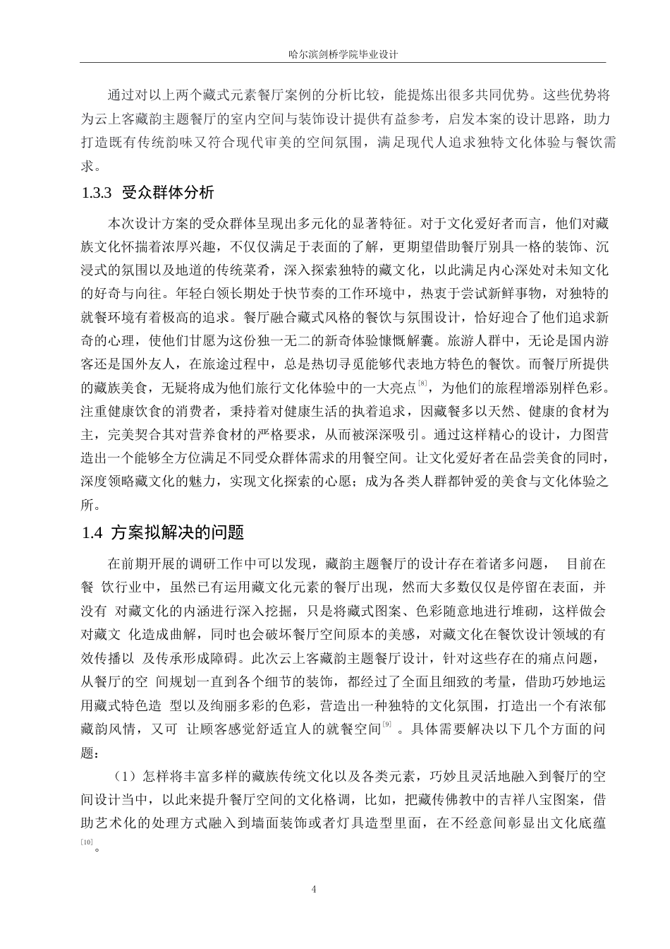 25年WP环境设计-云上客藏韵主题餐厅室内装饰设计-0.620-10588.docx_第7页