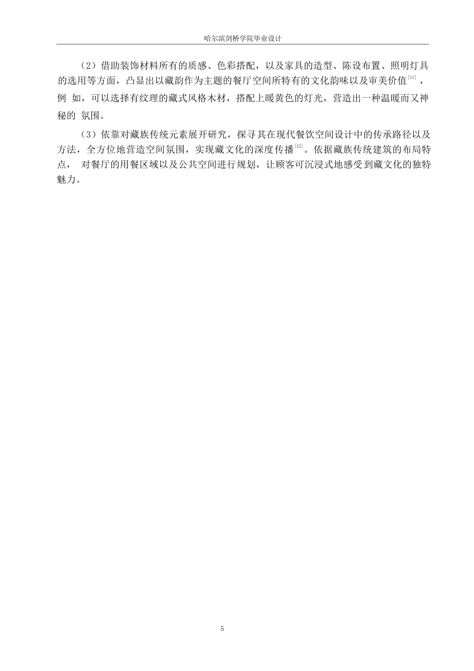 25年WP环境设计-云上客藏韵主题餐厅室内装饰设计-0.620-10588.docx_第8页